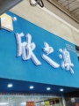 食神龙妈