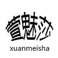 萱魅莎旗舰店