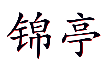 锦亭商务