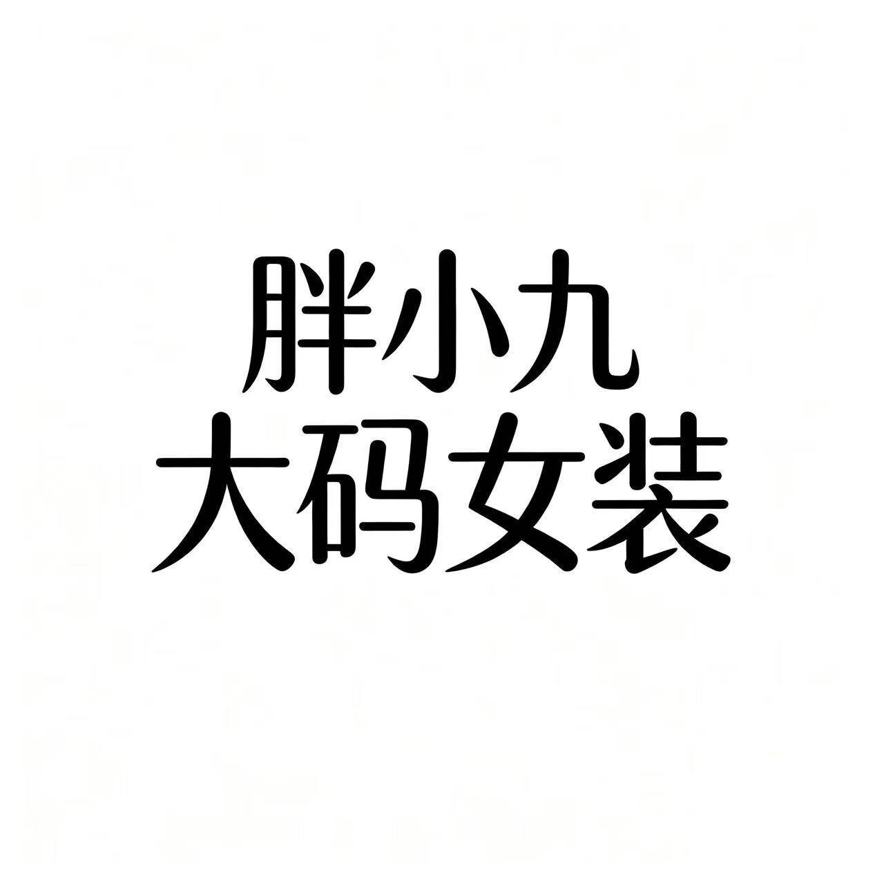 胖小九大码女装