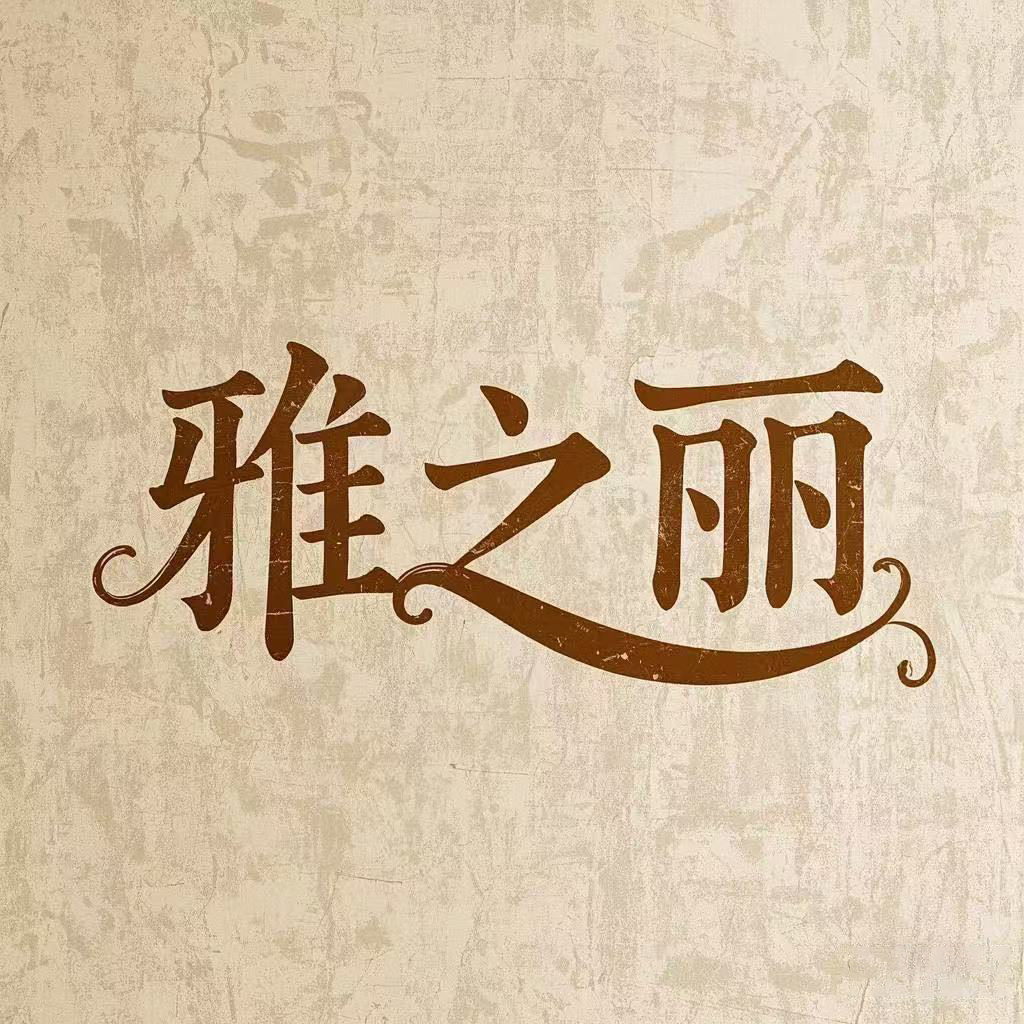 雅之丽生活馆logo