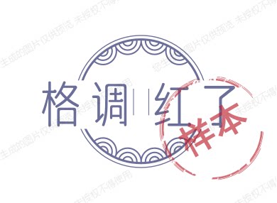 格调红了