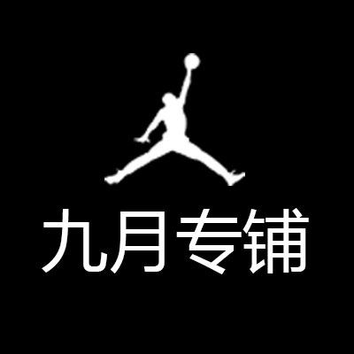 九月专铺正品折扣店