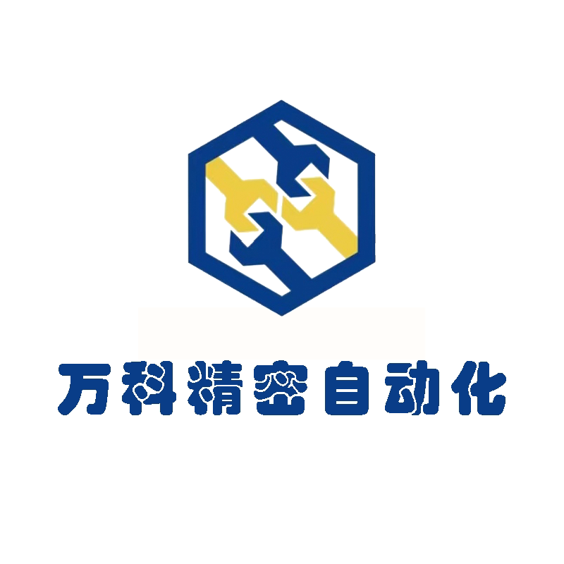 万科精密自动化