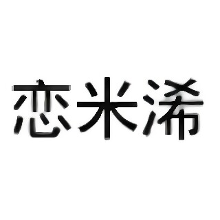 恋米浠旗舰店 店铺LOGO
