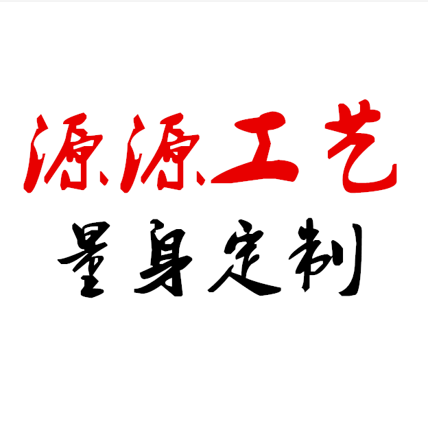 源源工艺坊