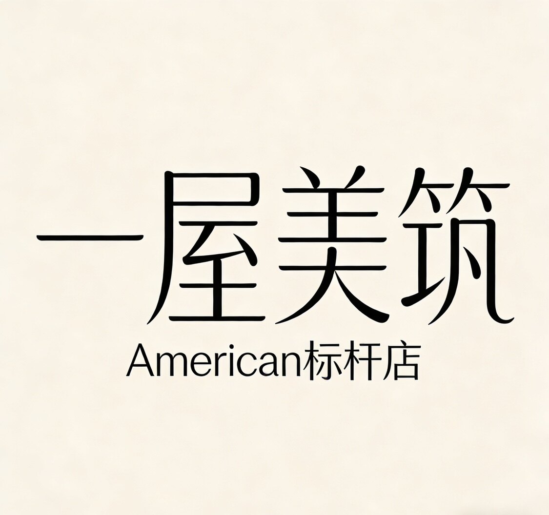 一屋美筑 美式标杆店