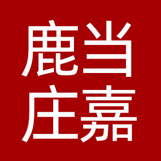 鹿当庄嘉专卖店