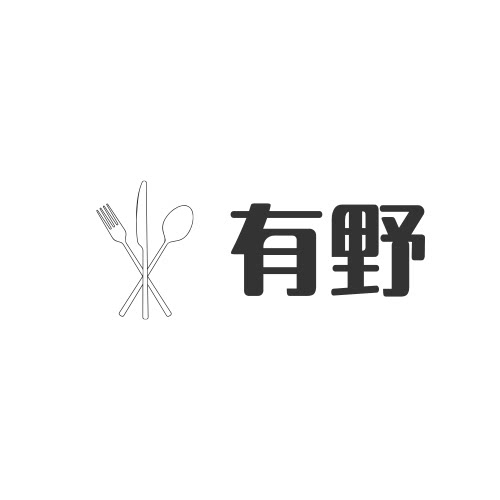 有野家餐具店