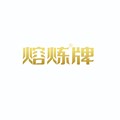 熔炼牌
