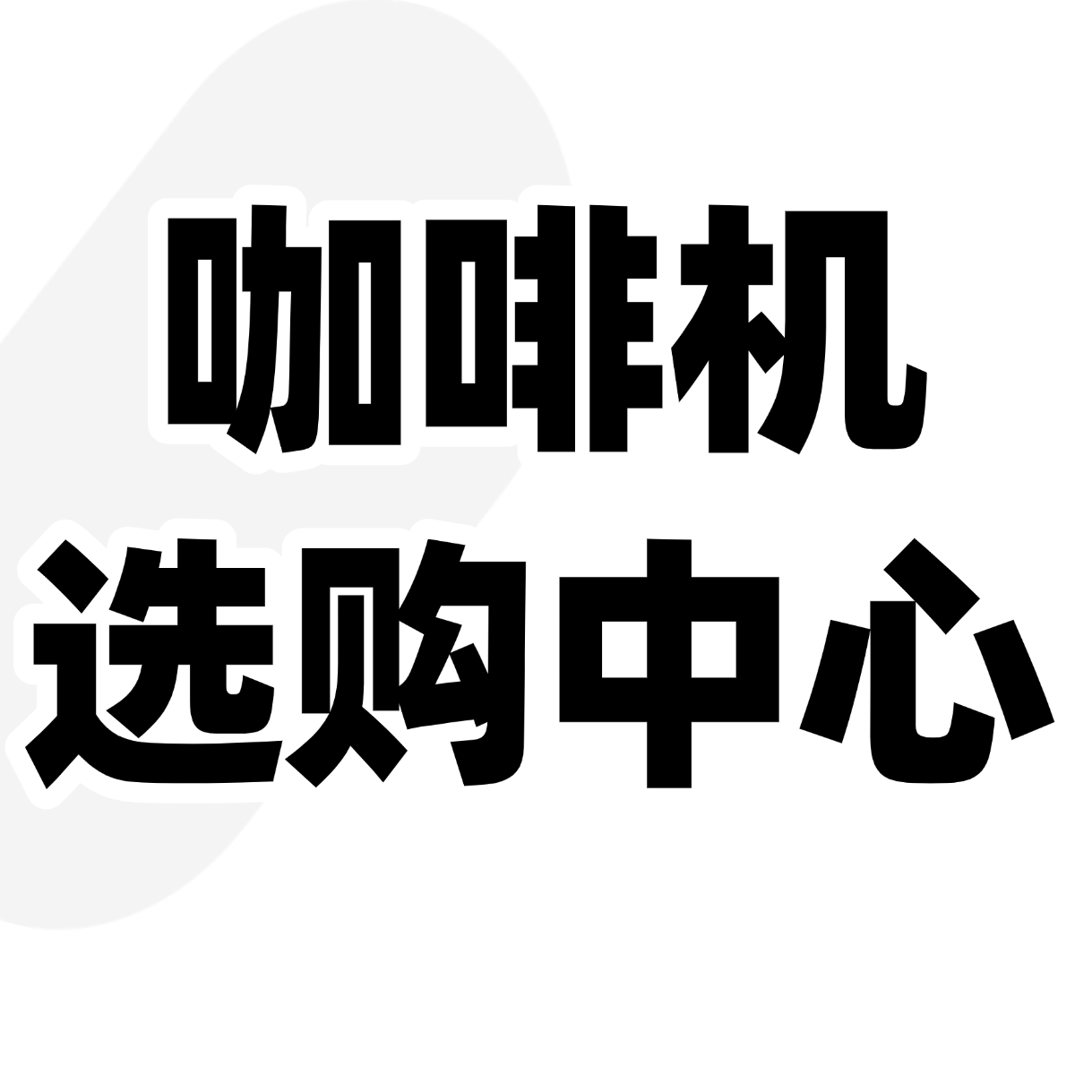 咖啡机选购中心