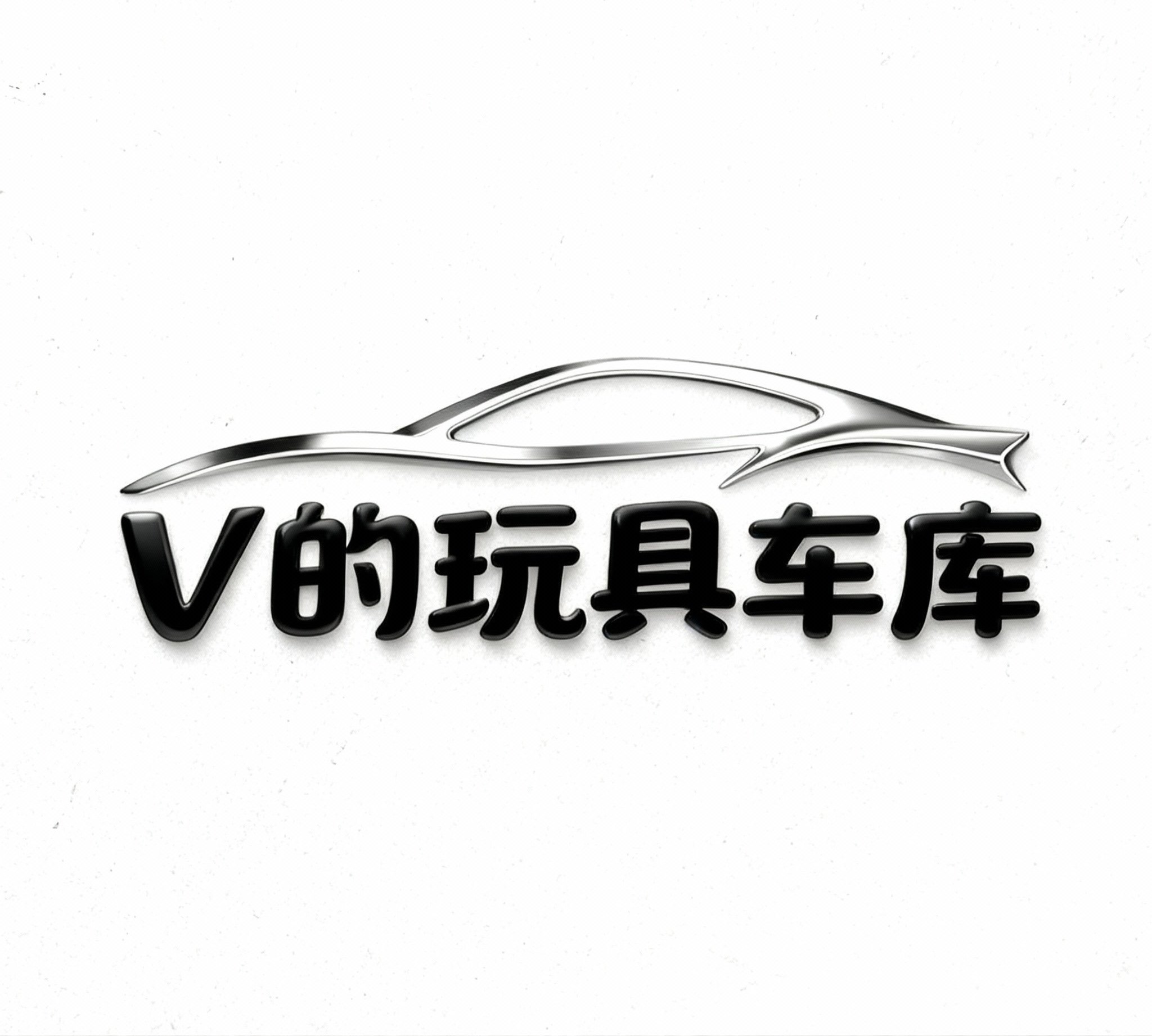 V的玩具车库
