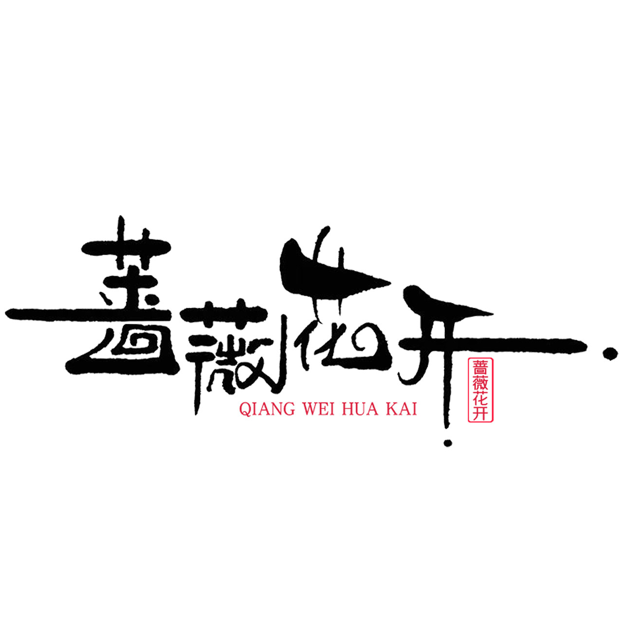 蔷薇花开旗舰店