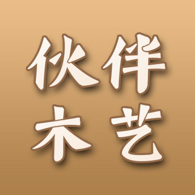 伙伴木艺