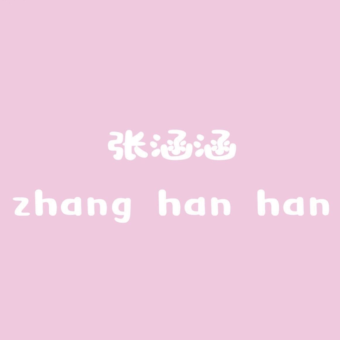张涵涵