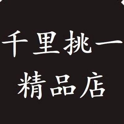千里挑一精品店