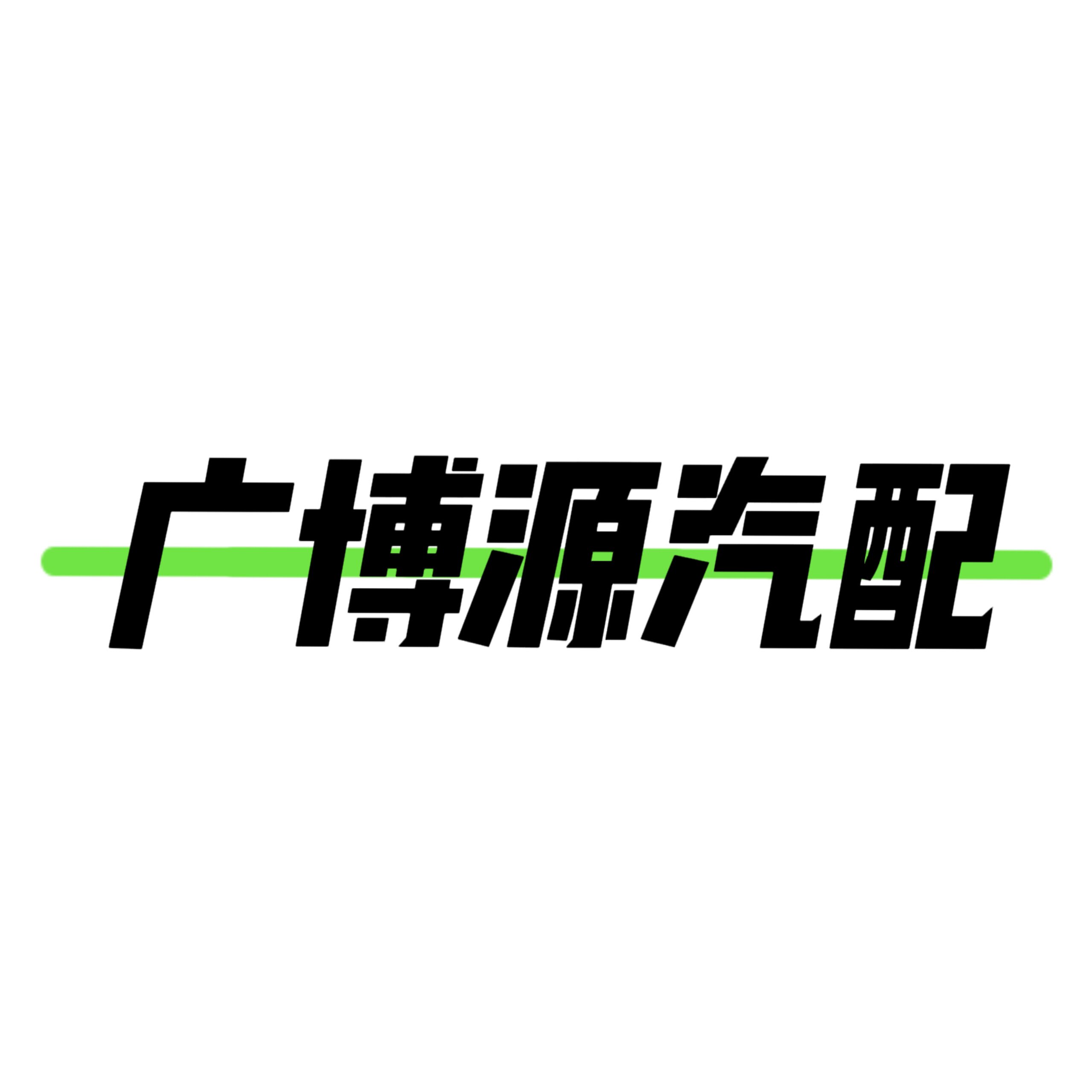 广博源汽配