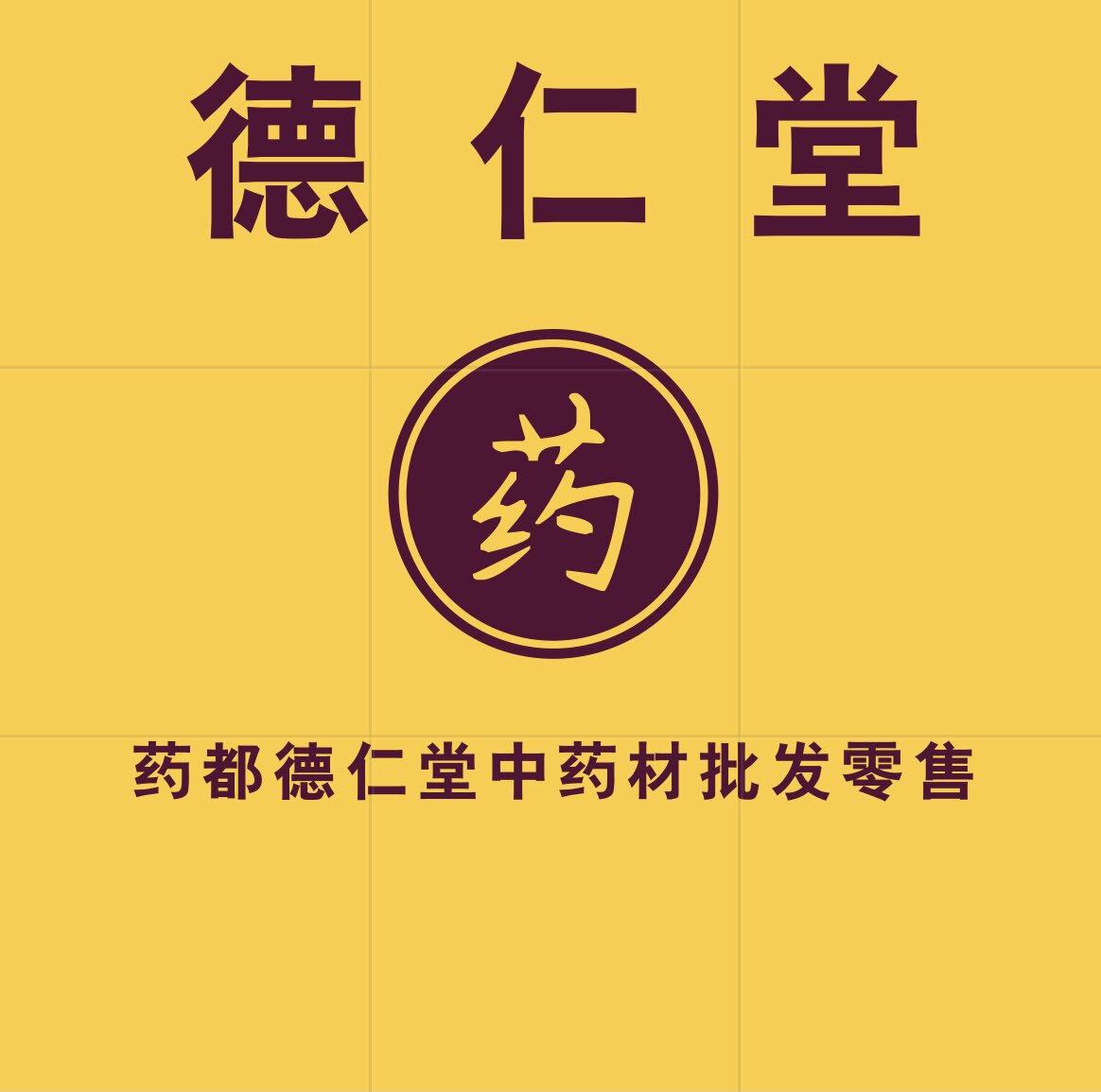 药都德仁堂中药材