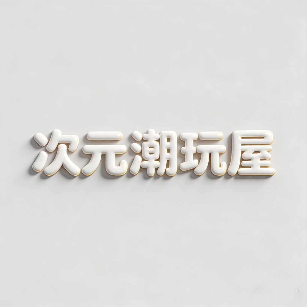 次元潮玩屋