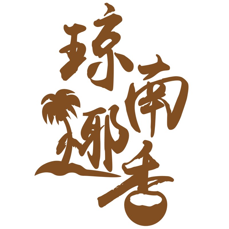 琼南椰香旗舰店