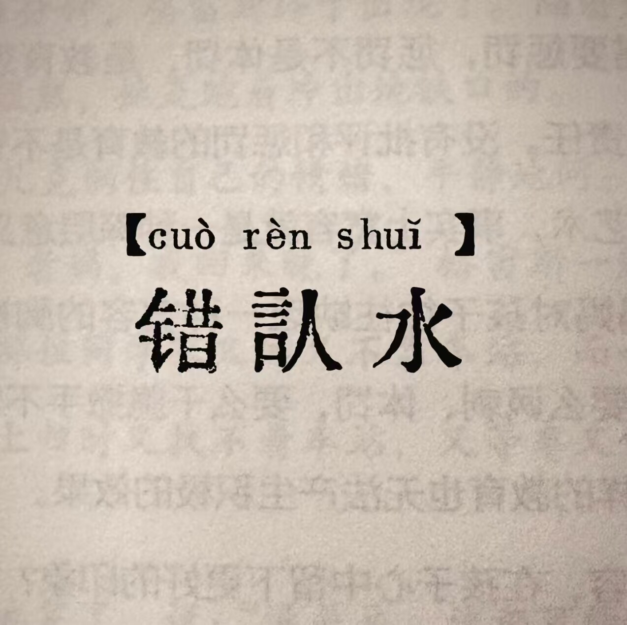 错认水硬盘馆xxx