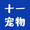 十一宠物用品