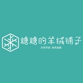 糖糖家轻奢羊绒   内蒙古直销工厂