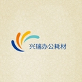 兴瑞办公耗材批发零售