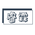 睿霖食品店