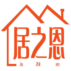 居之恩
