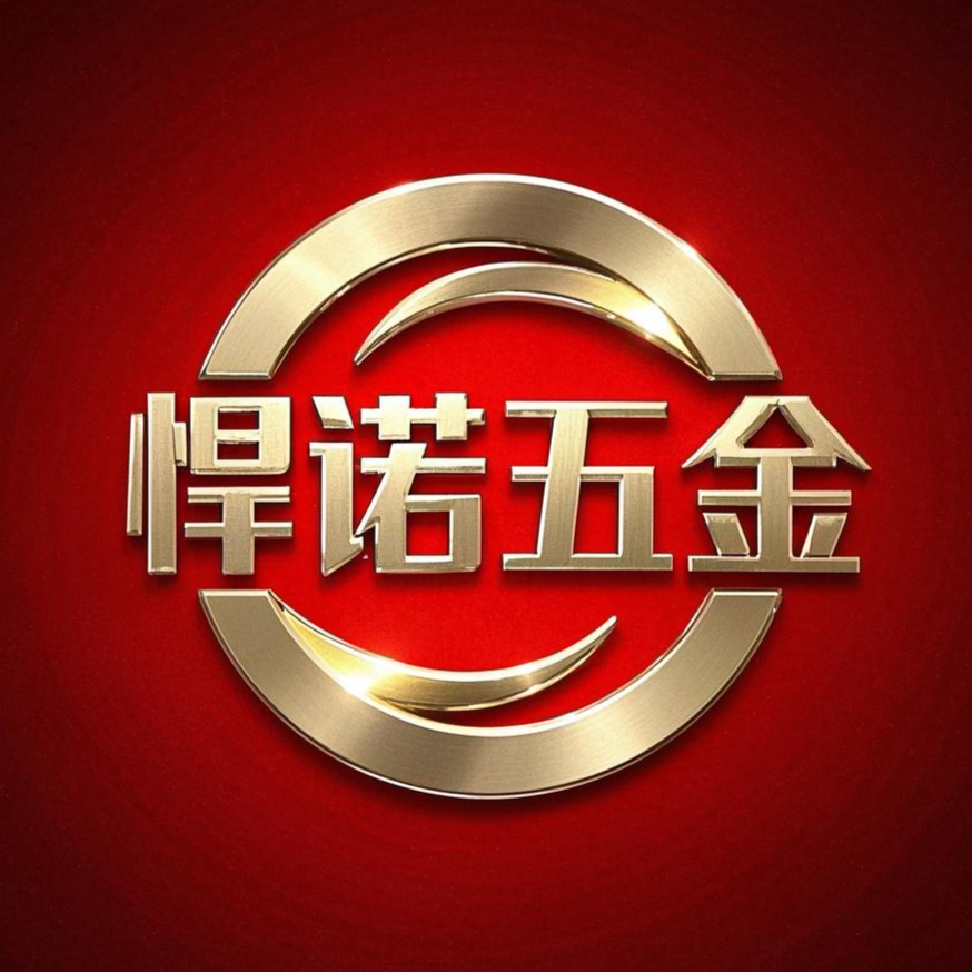 悍诺五金经营部
