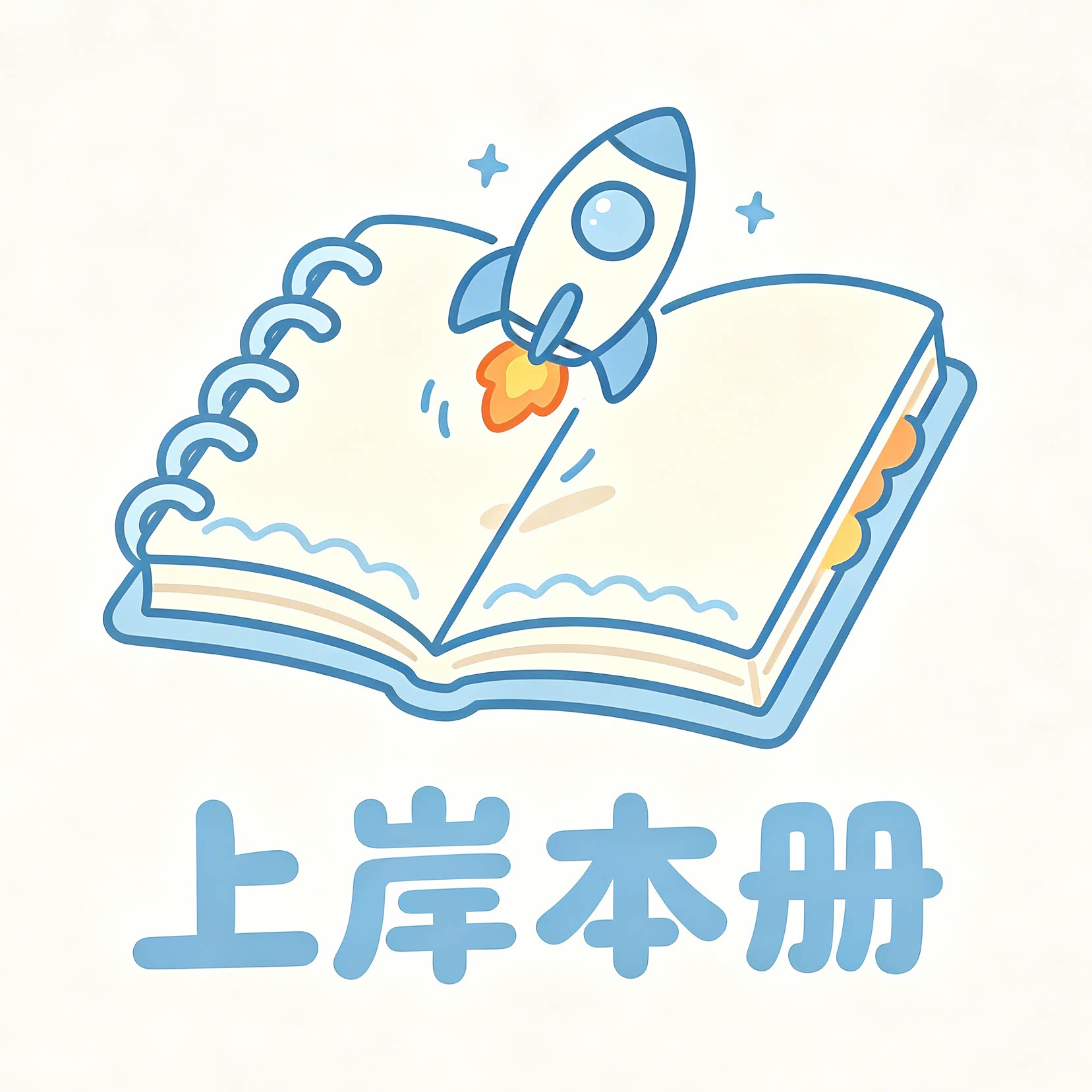 上岸本册企业店