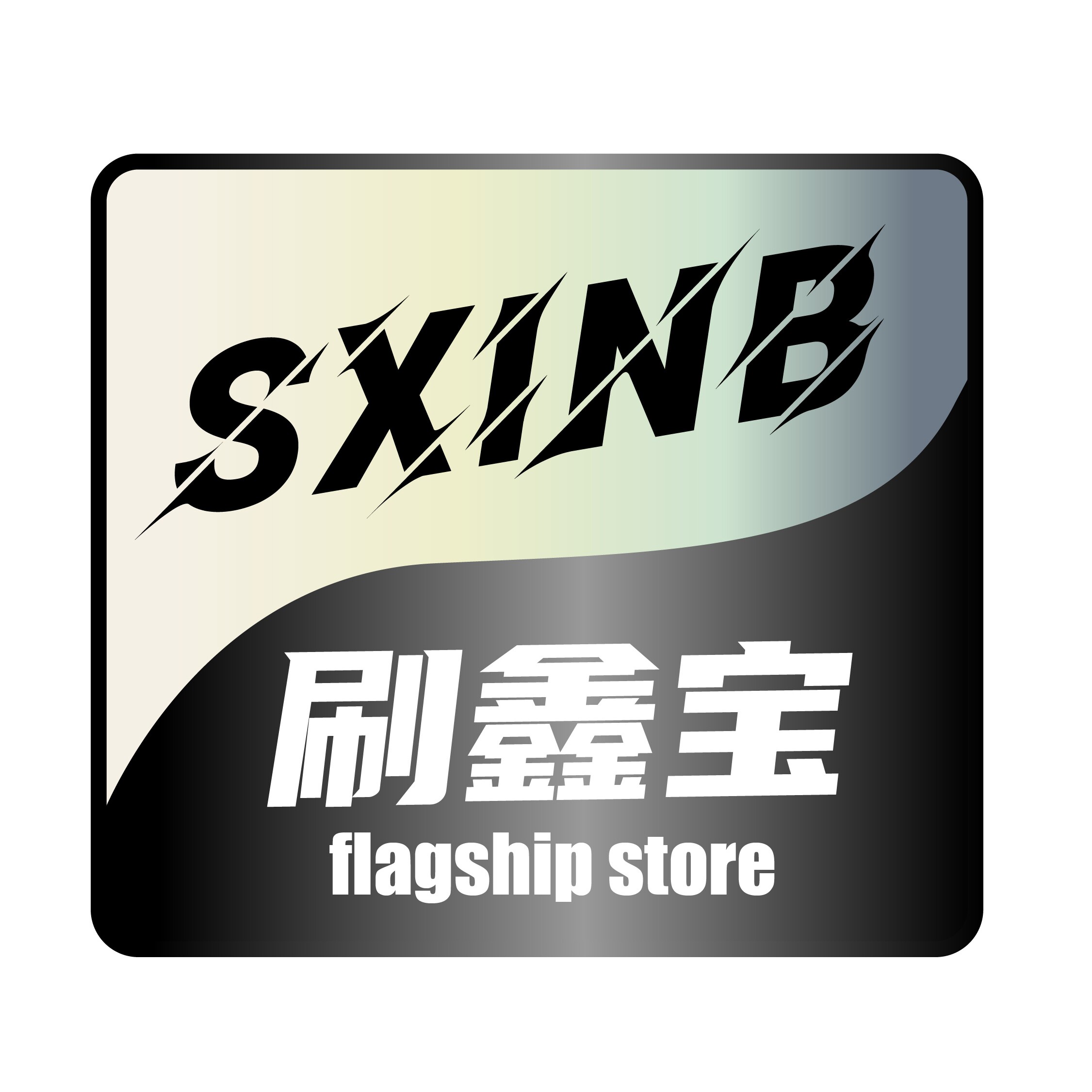 刷鑫宝旗舰店
