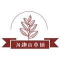 淘趣本草铺