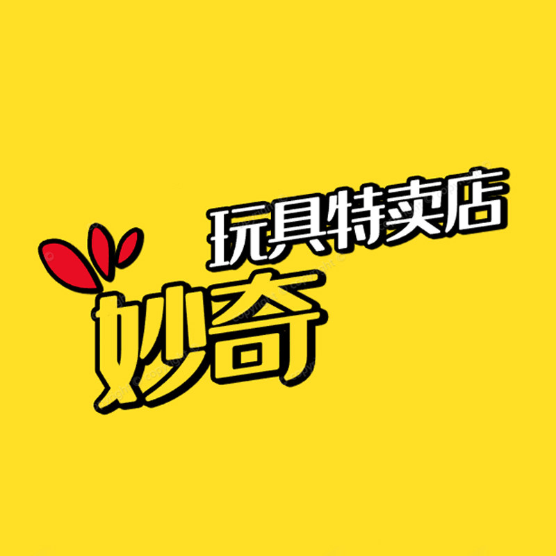 妙奇玩具特卖店