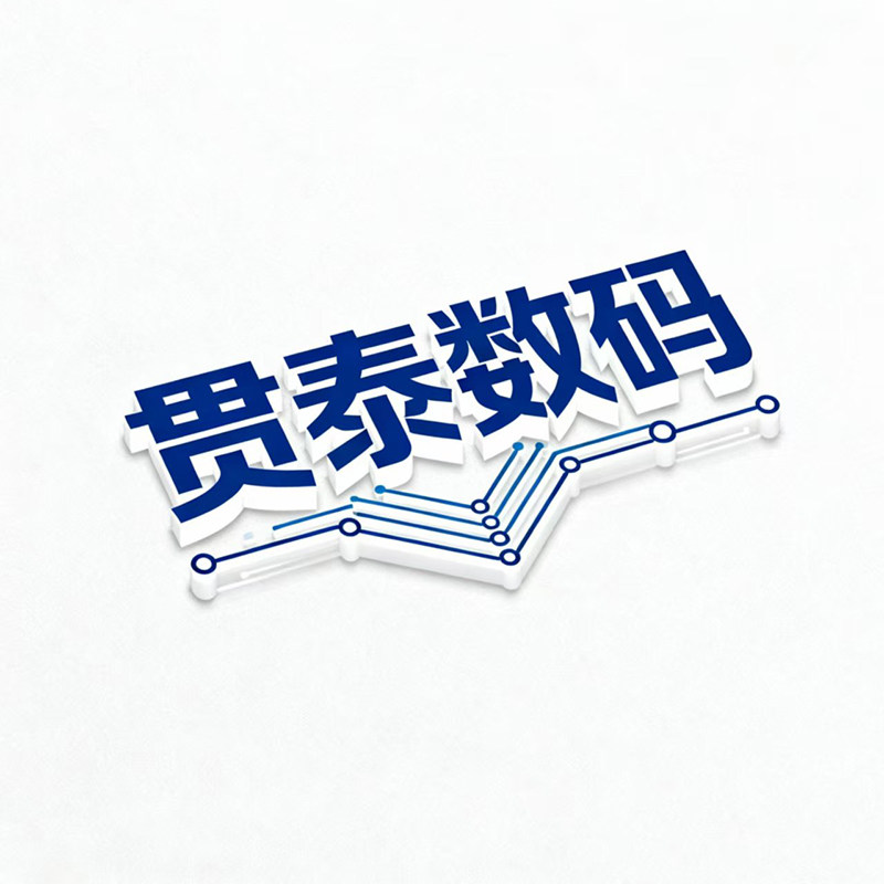 贯泰数码企业店