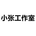 小张工作室旗舰店