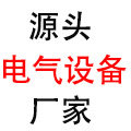 电气设备源头厂家