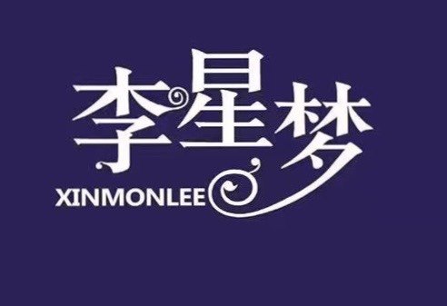 XinMonLee李星梦