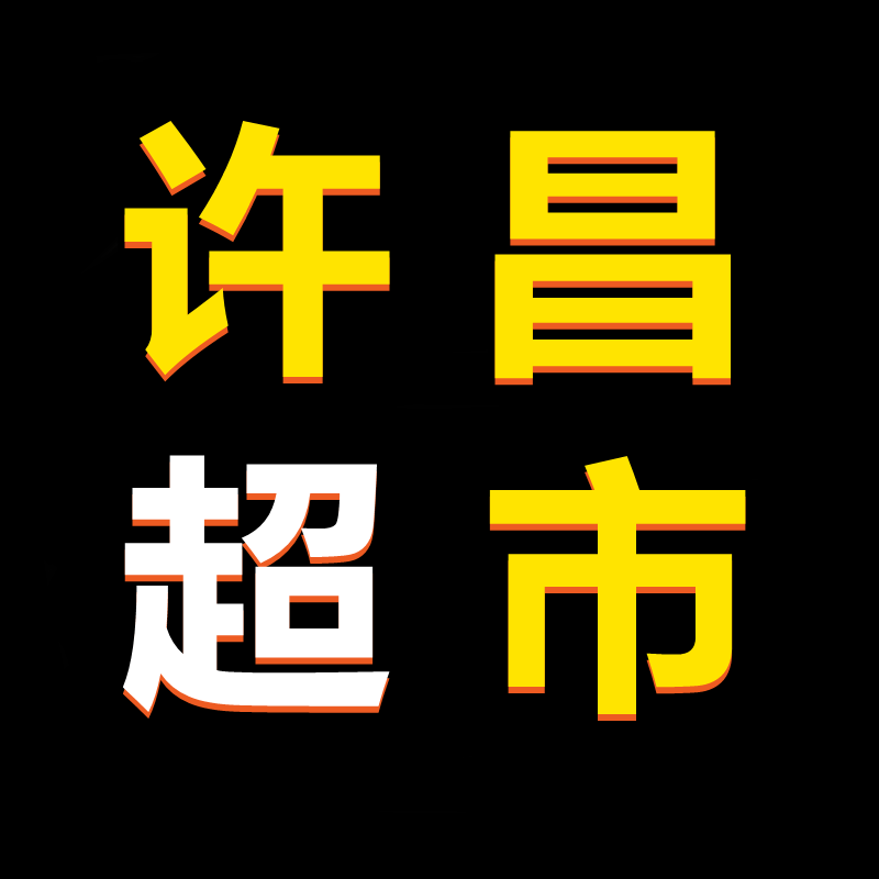 许昌超市正品代代购