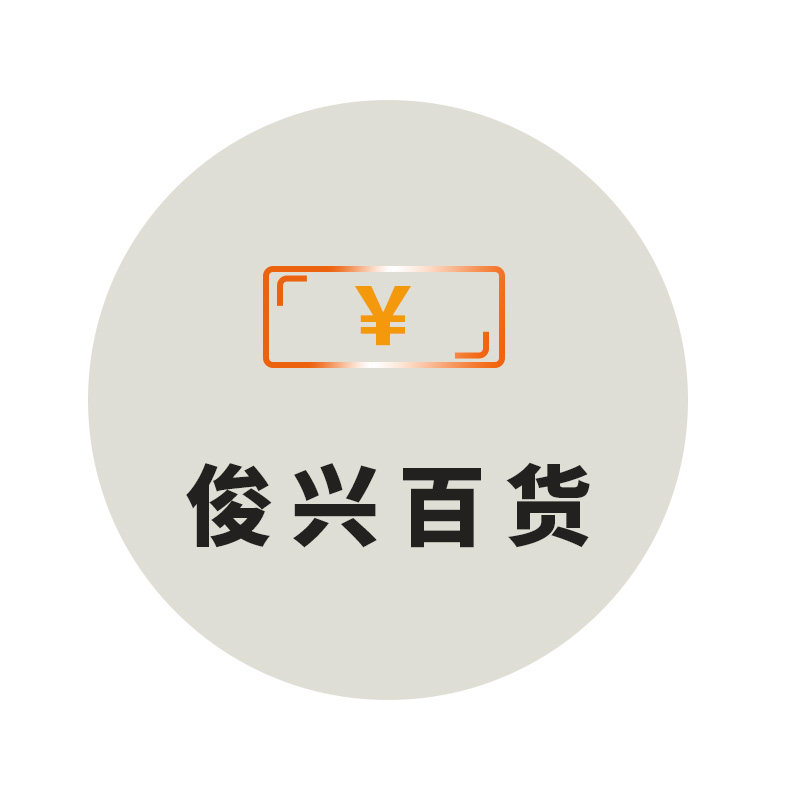俊兴百货