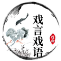 戏言戏语戏曲