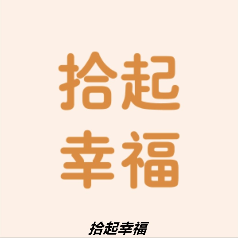 拾起幸福旗舰店