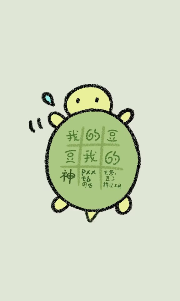 我的豆豆我的神