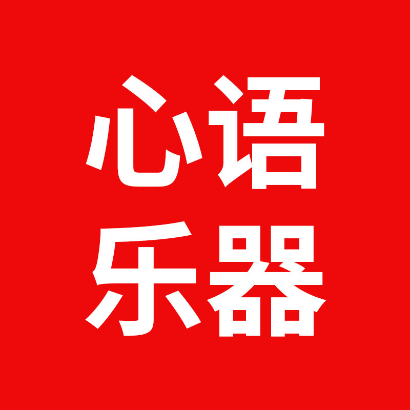 心语乐器专营店