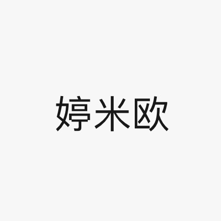 婷米欧女装