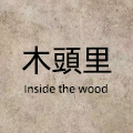 木頭里 店铺LOGO