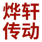 上海烨轩传动系统