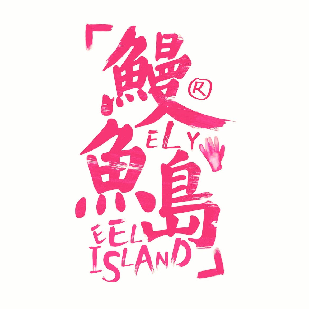 鳗鱼岛Vtg铜饰