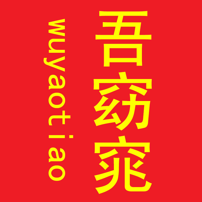 吾窈窕旗舰店